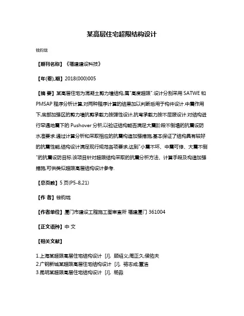 某高层住宅超限结构设计