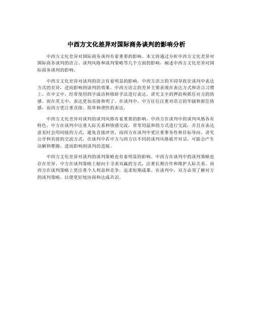中西方文化差异对国际商务谈判的影响分析