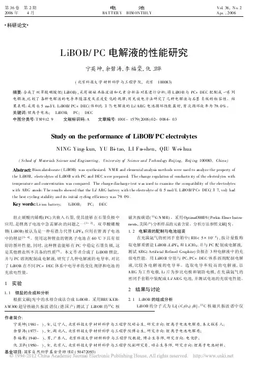 LiBOB_PC电解液的性能研究_宁英坤