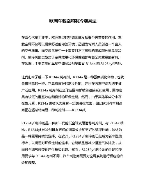 欧洲车载空调制冷剂类型
