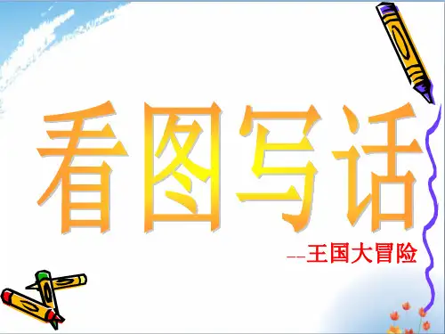 小学一、二年级看图写话训练优秀课件PPT