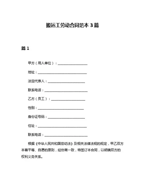 搬运工劳动合同范本3篇