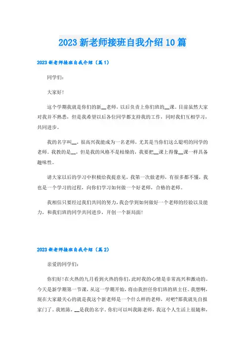 2023新老师接班自我介绍10篇
