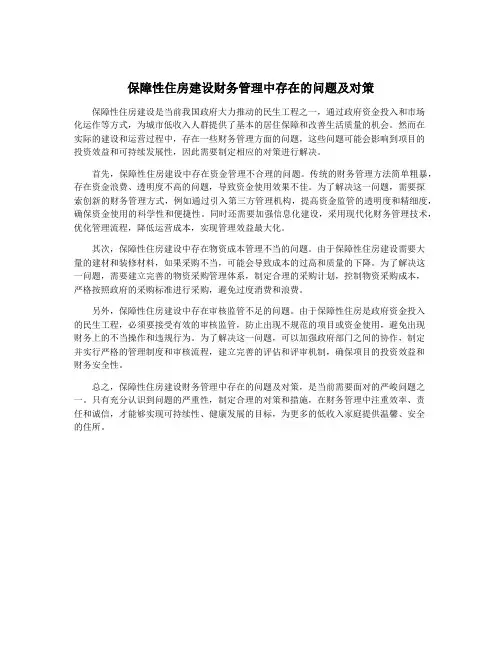 保障性住房建设财务管理中存在的问题及对策