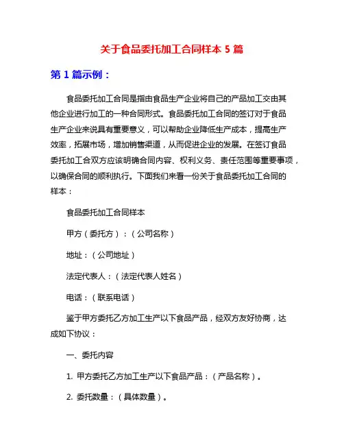 关于食品委托加工合同样本5篇