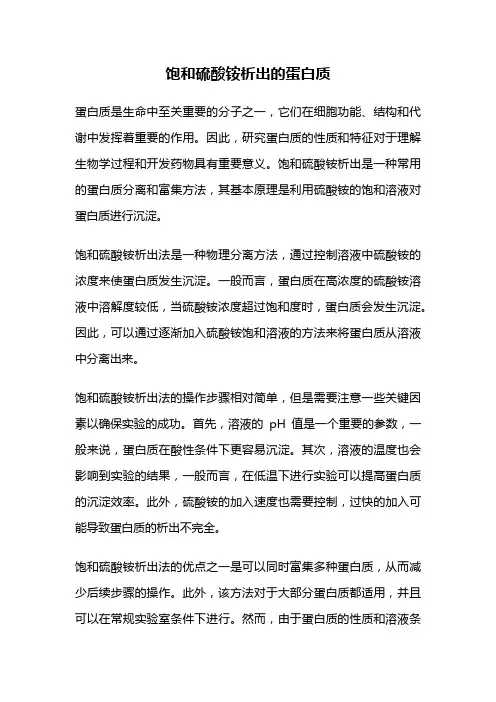 饱和硫酸铵析出的蛋白质
