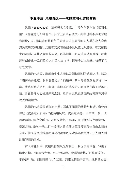 不激不厉 风规自远——沈鹏草书七言联赏析