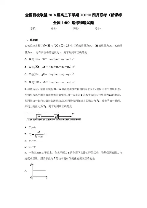 全国百校联盟2021届高三下学期TOP20四月联考(新课标全国Ⅰ卷)理综物理试题