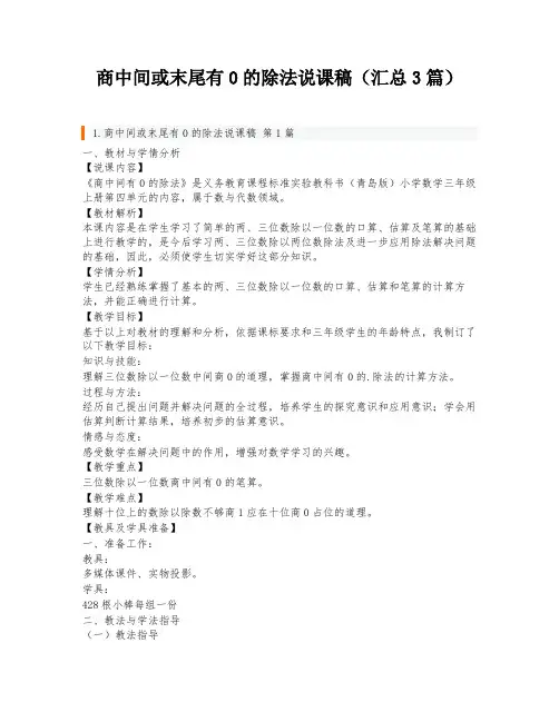 商中间或末尾有0的除法说课稿(汇总3篇)