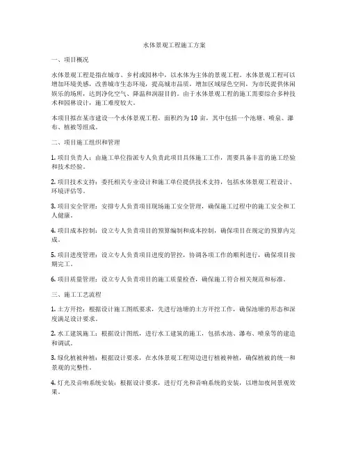 水体景观工程施工方案