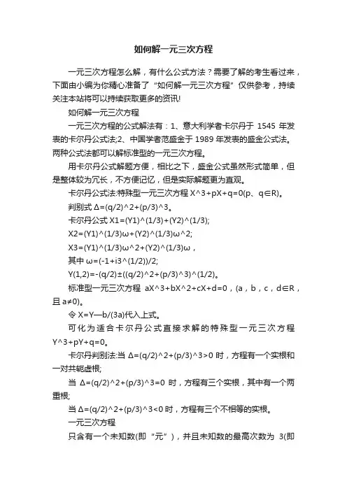 如何解一元三次方程