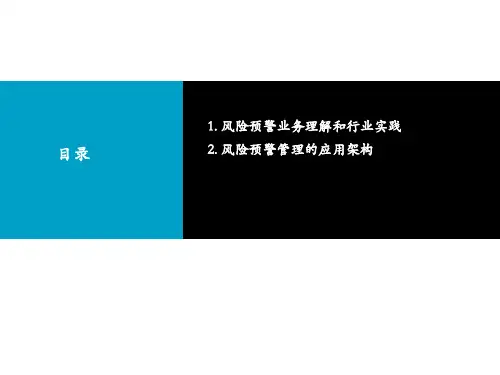 银行信贷业务风险预警