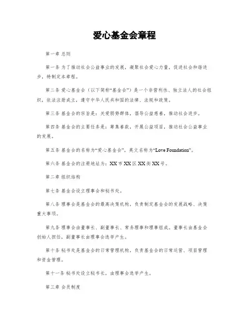 爱心基金会章程