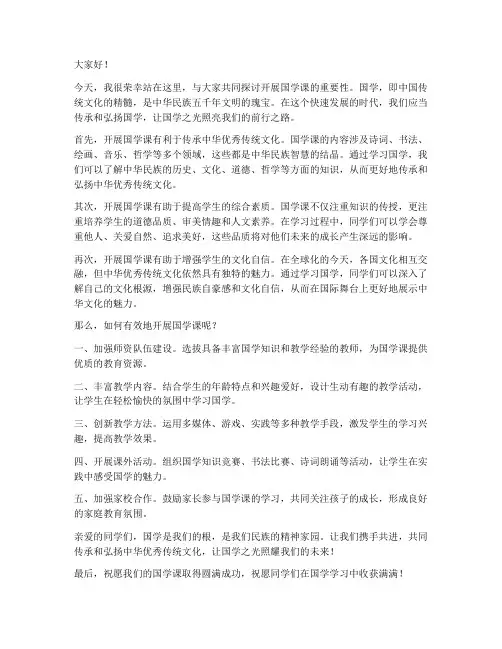 开展国学课的发言稿范文
