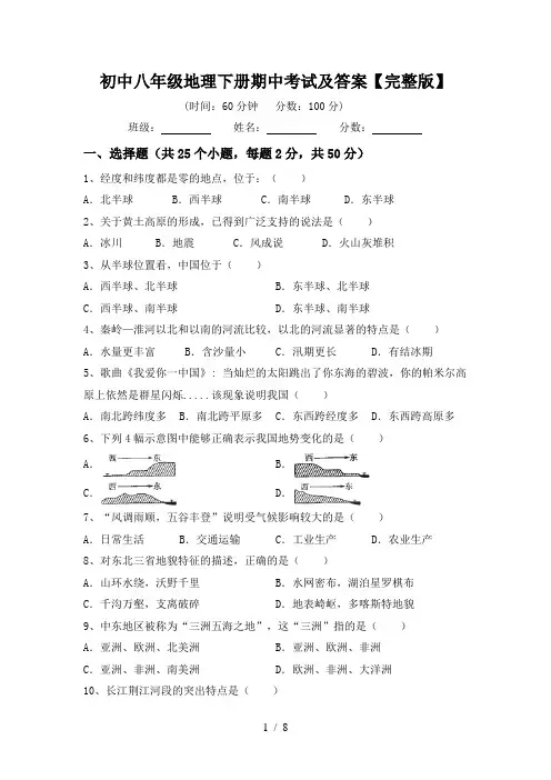 初中八年级地理下册期中考试及答案【完整版】