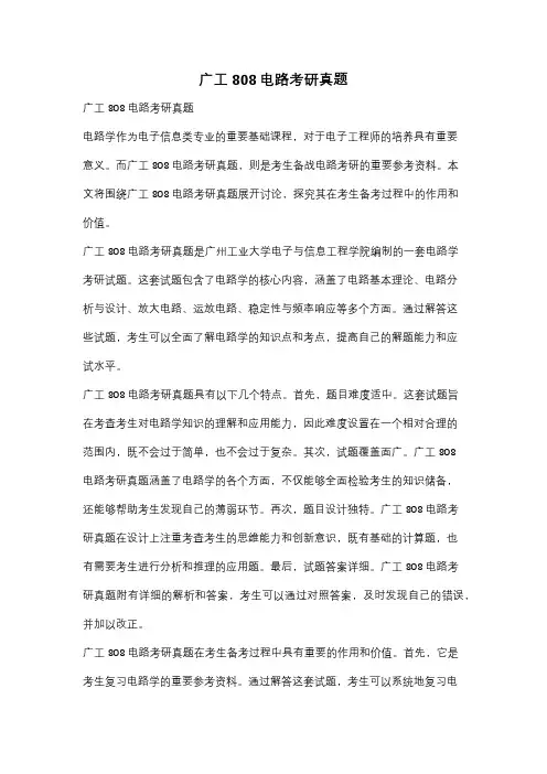 广工808电路考研真题