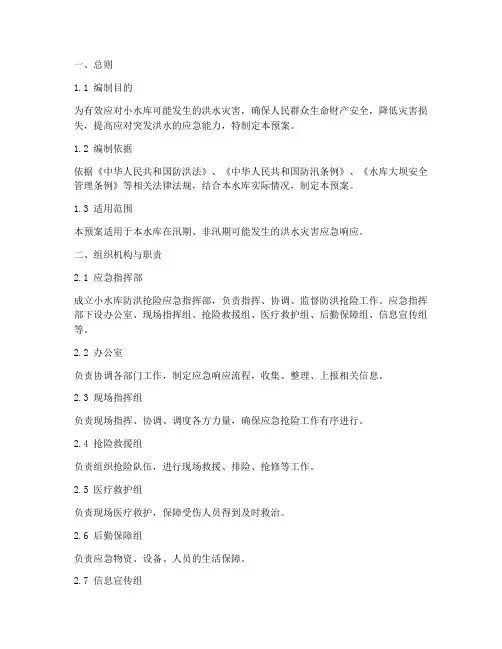小水库防洪抢险应急预案