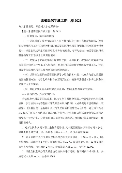爱婴医院年度工作计划2021