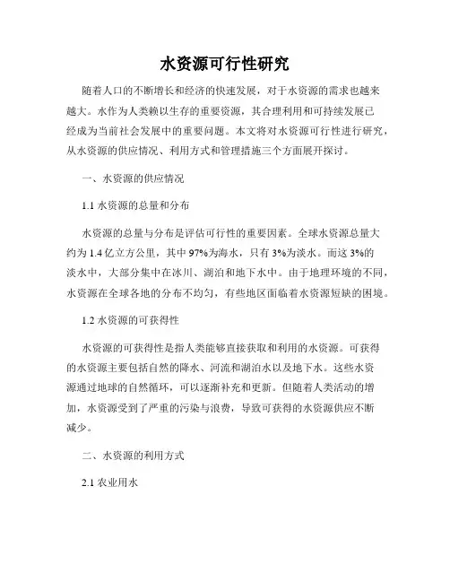 水资源可行性研究
