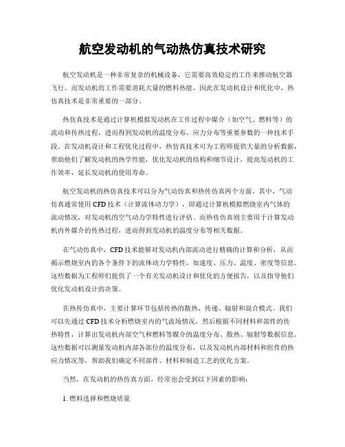 航空发动机的气动热仿真技术研究