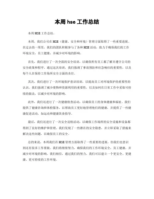 本周hse工作总结