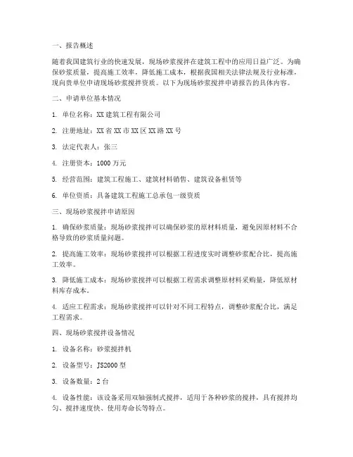 现场砂浆搅拌申请报告