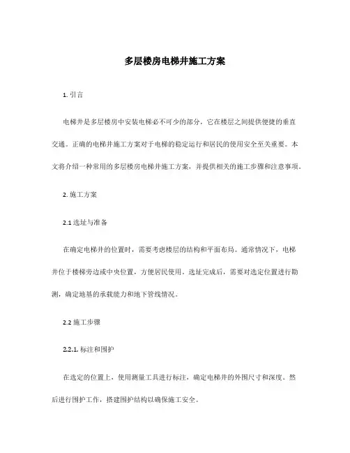 多层楼房电梯井施工方案