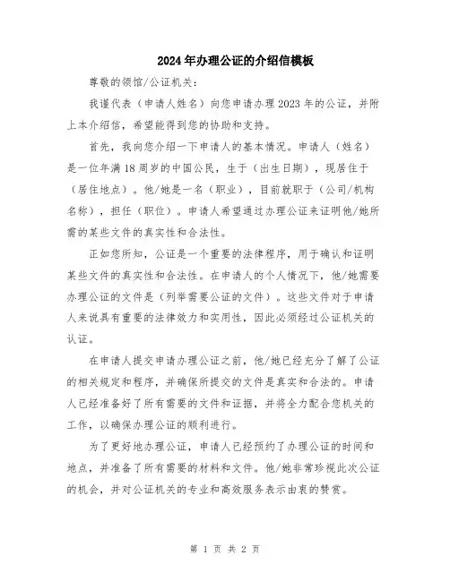 2024年办理公证的介绍信模板