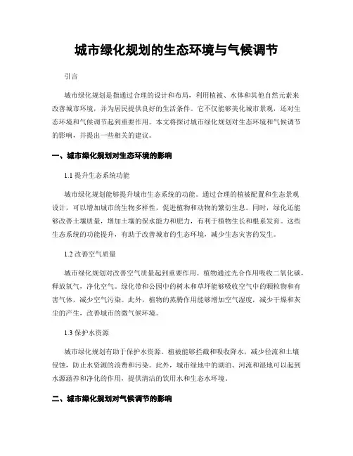 城市绿化规划的生态环境与气候调节