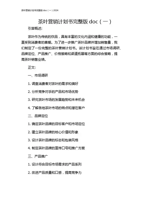 茶叶营销计划书完整版doc(一)2024