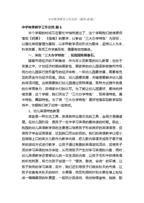 中学秋季教学工作总结（通用15篇）