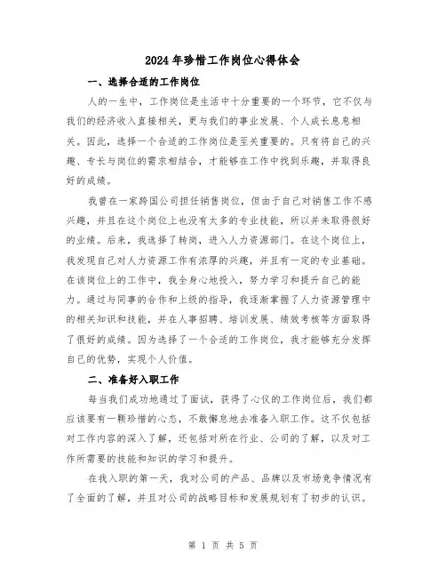 2024年珍惜工作岗位心得体会(2篇)