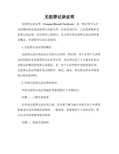 无犯罪记录证明