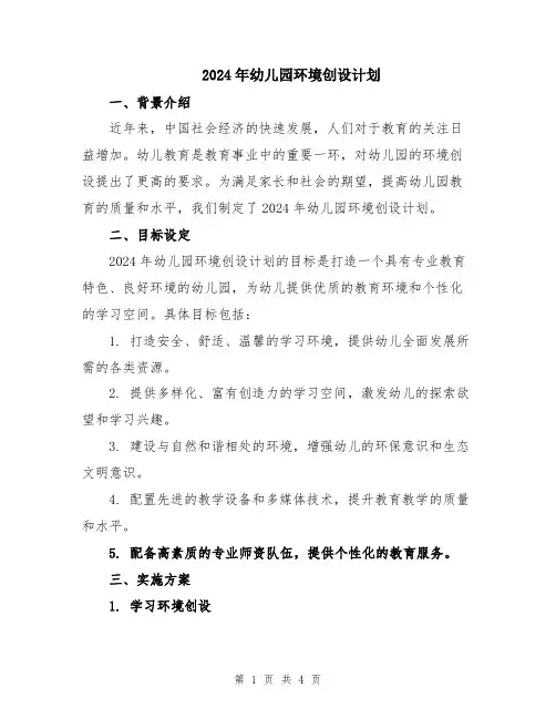 2024年幼儿园环境创设计划