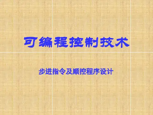 PLC步进指令及顺控程序设计