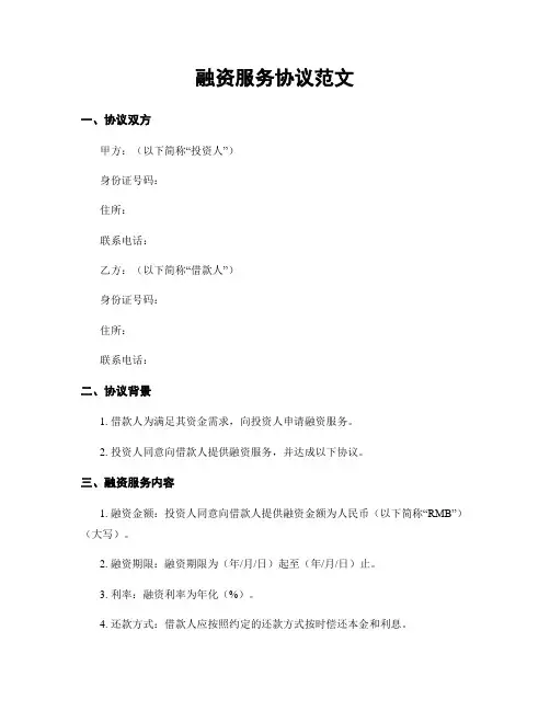 融资服务协议范文