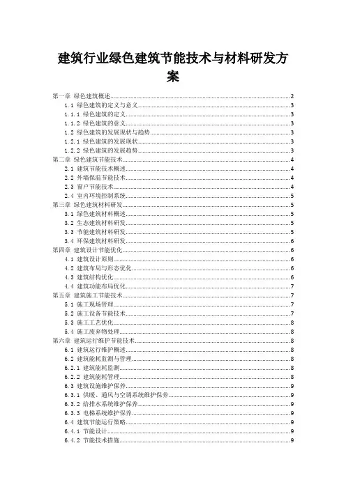 建筑行业绿色建筑节能技术与材料研发方案