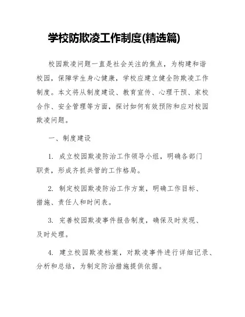 学校防欺凌工作制度(精选篇)