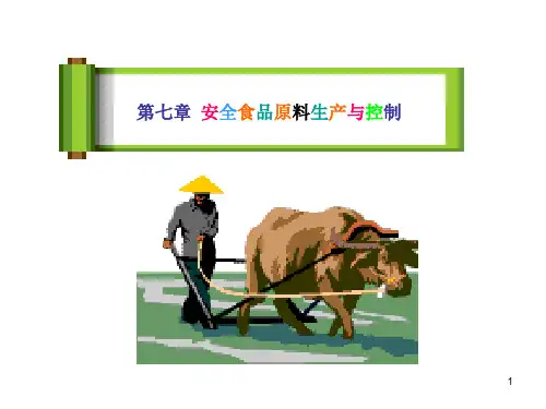 安全食品原料生产与控制课件