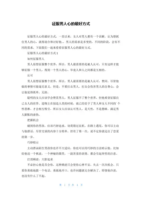 征服男人心的最好方式