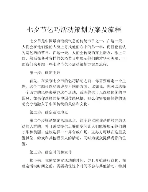 七夕节乞巧活动策划方案及流程
