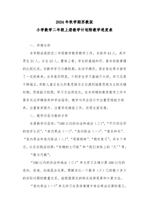 20242025学年度秋学期第一学期苏教版小学数学二年级上册教学计划附教学进度表