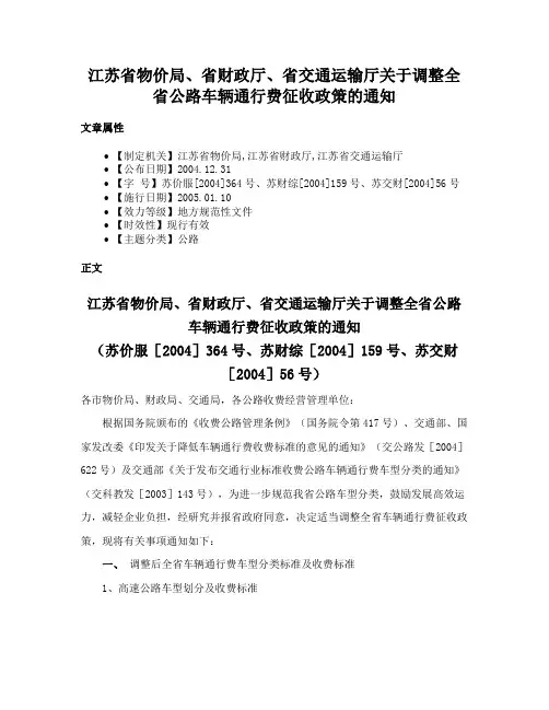 江苏省物价局、省财政厅、省交通运输厅关于调整全省公路车辆通行费征收政策的通知