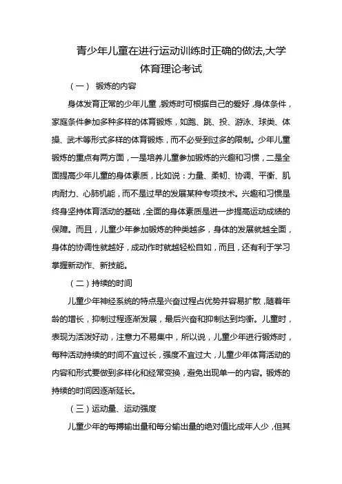 青少年儿童在进行运动训练时正确的做法,大学体育理论考试