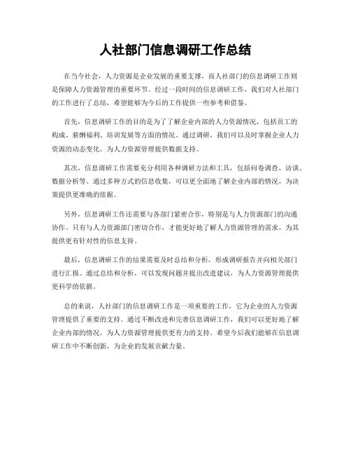 人社部门信息调研工作总结