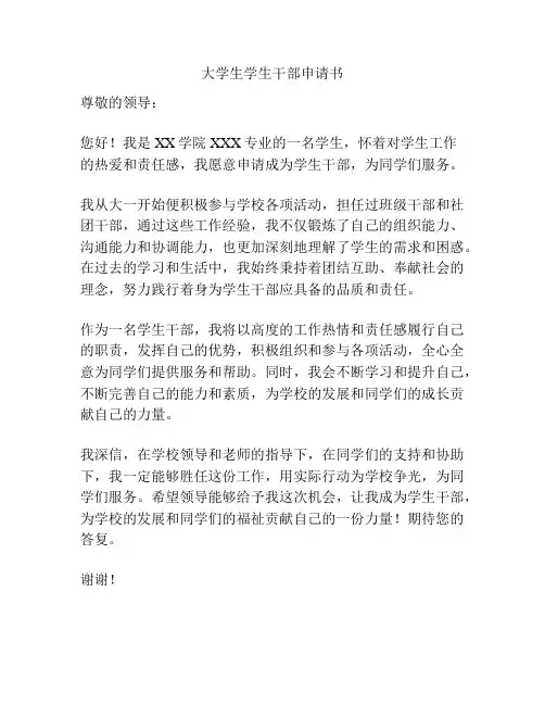 大学生学生干部申请书