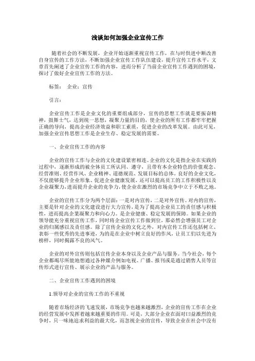 浅谈如何加强企业宣传工作