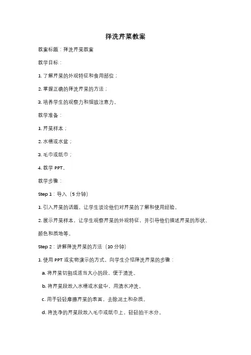 择洗芹菜教案