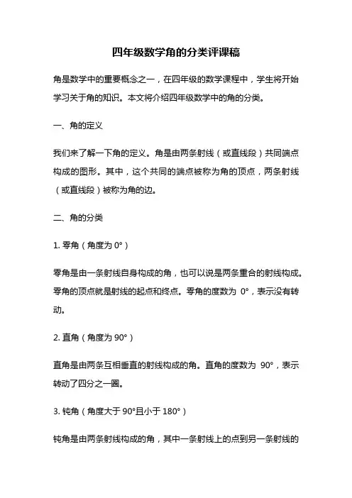 四年级数学角的分类评课稿