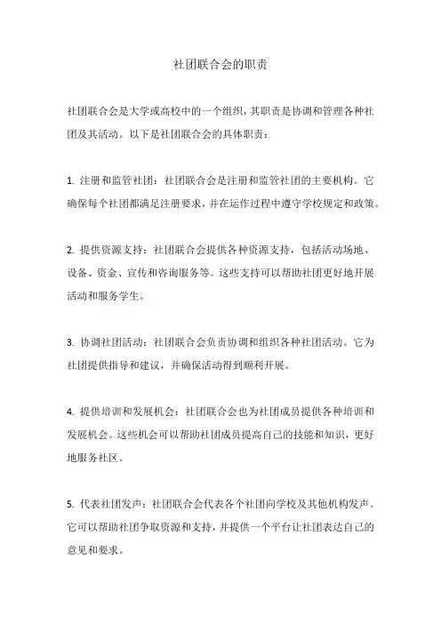 社团联合会的职责